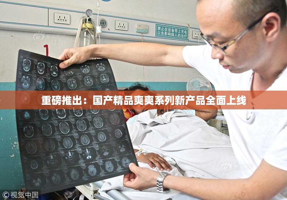 重磅推出：国产精品爽爽系列新产品全面上线