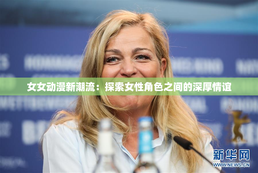 女女动漫新潮流：探索女性角色之间的深厚情谊