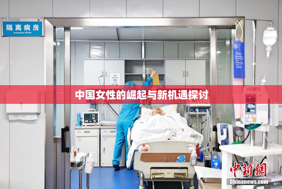 中国女性的崛起与新机遇探讨