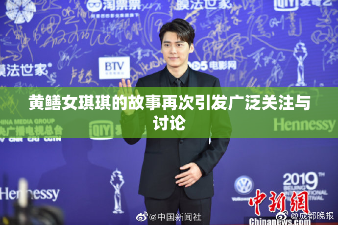 黄鳝女琪琪的故事再次引发广泛关注与讨论