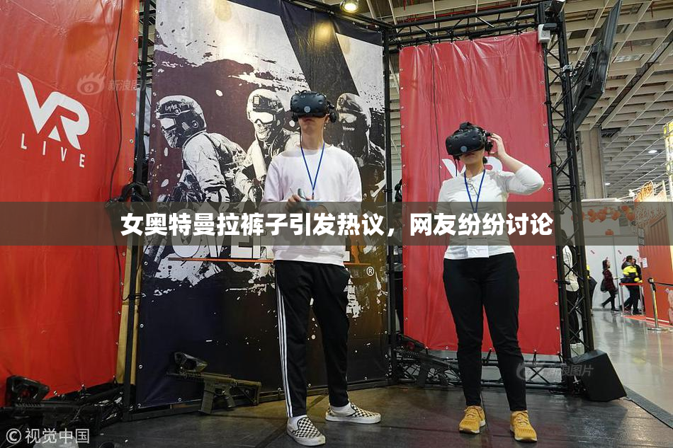 女奥特曼拉裤子引发热议，网友纷纷讨论