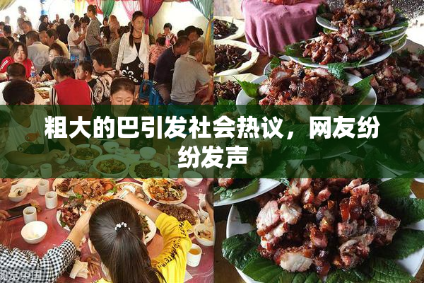 粗大的巴引发社会热议，网友纷纷发声