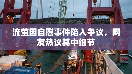 流萤因自慰事件陷入争议，网友热议其中细节