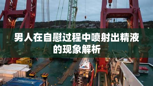 男人在自慰过程中喷射出精液的现象解析