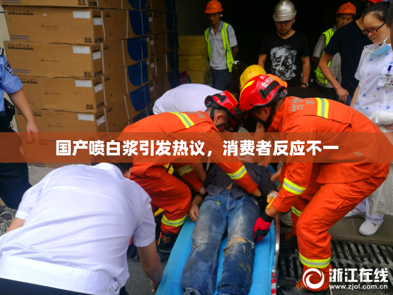 国产喷白浆引发热议，消费者反应不一