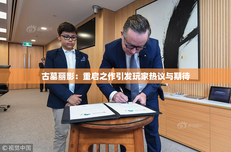 古墓丽影：重启之作引发玩家热议与期待