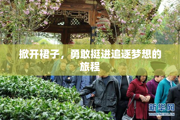 掀开裙子，勇敢挺进追逐梦想的旅程