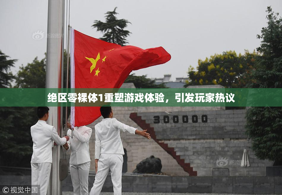绝区零裸体1重塑游戏体验，引发玩家热议