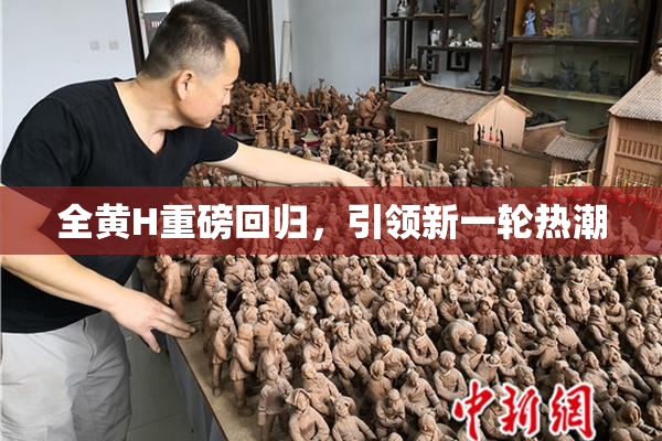 全黄H重磅回归，引领新一轮热潮