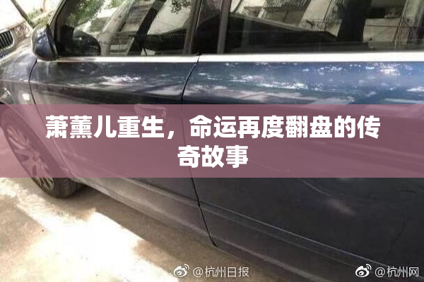 萧薰儿重生，命运再度翻盘的传奇故事