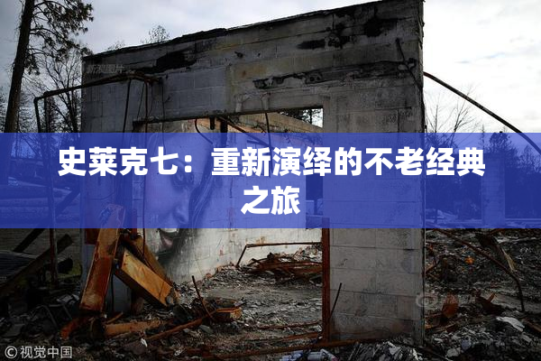 史莱克七：重新演绎的不老经典之旅