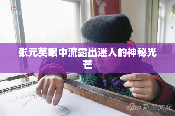张元英眼中流露出迷人的神秘光芒