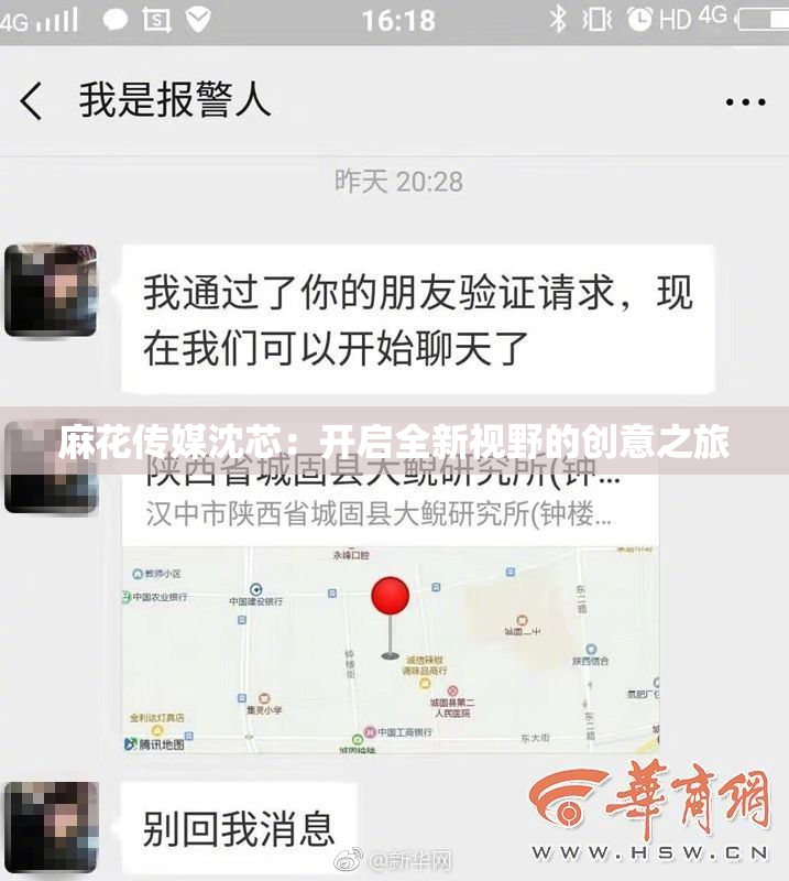 麻花传媒沈芯：开启全新视野的创意之旅