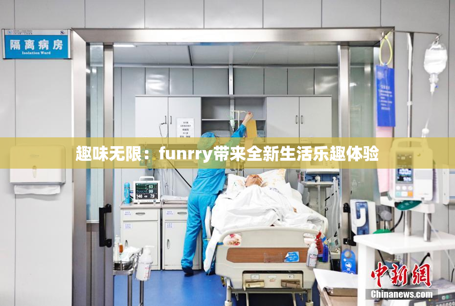 趣味无限：funrry带来全新生活乐趣体验