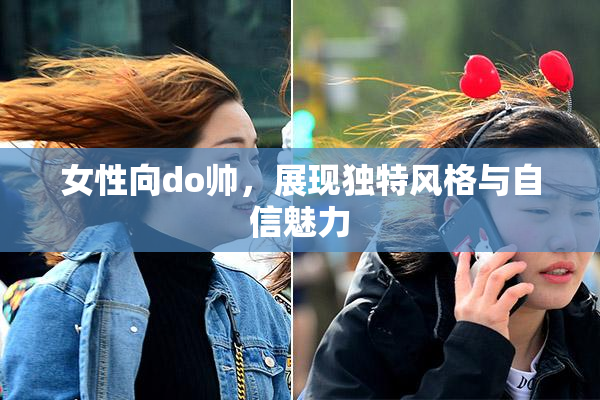 女性向do帅，展现独特风格与自信魅力