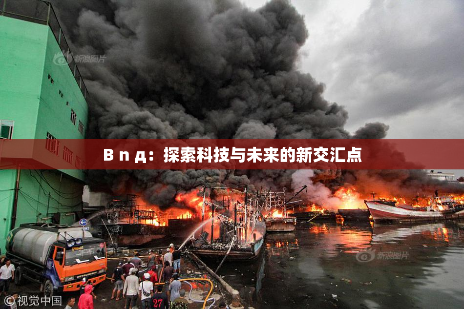 B n д：探索科技与未来的新交汇点