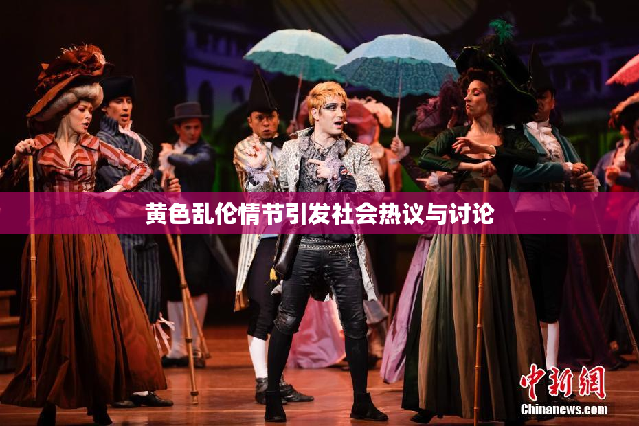 黄色乱伦情节引发社会热议与讨论