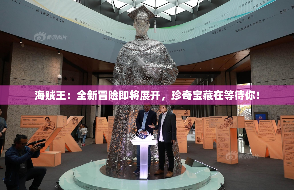 海贼王：全新冒险即将展开，珍奇宝藏在等待你！