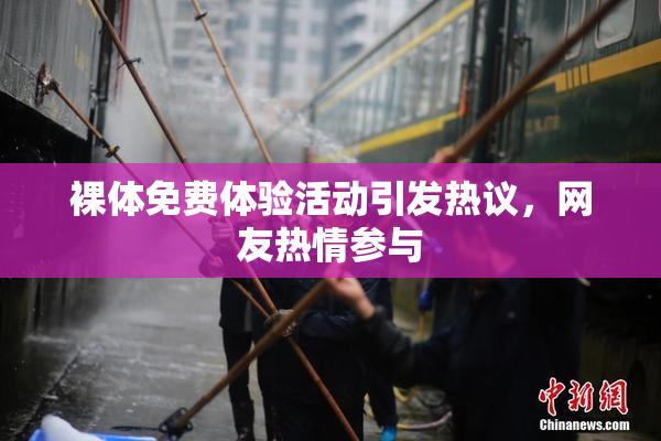 裸体免费体验活动引发热议，网友热情参与