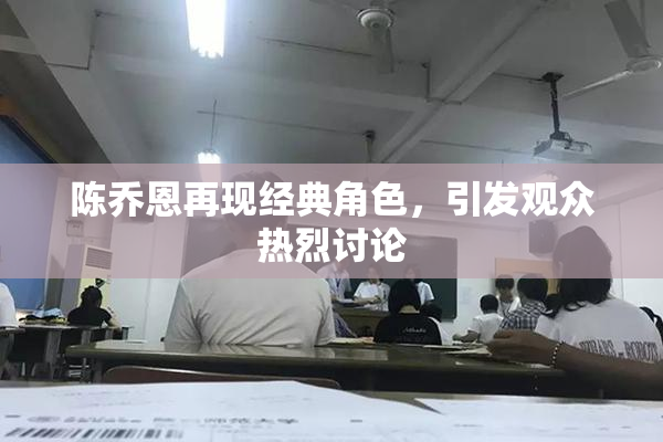 陈乔恩再现经典角色，引发观众热烈讨论