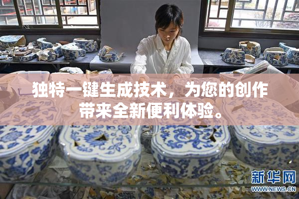 独特一键生成技术，为您的创作带来全新便利体验。