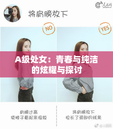A级处女：青春与纯洁的炫耀与探讨