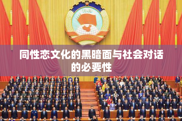 同性恋文化的黑暗面与社会对话的必要性