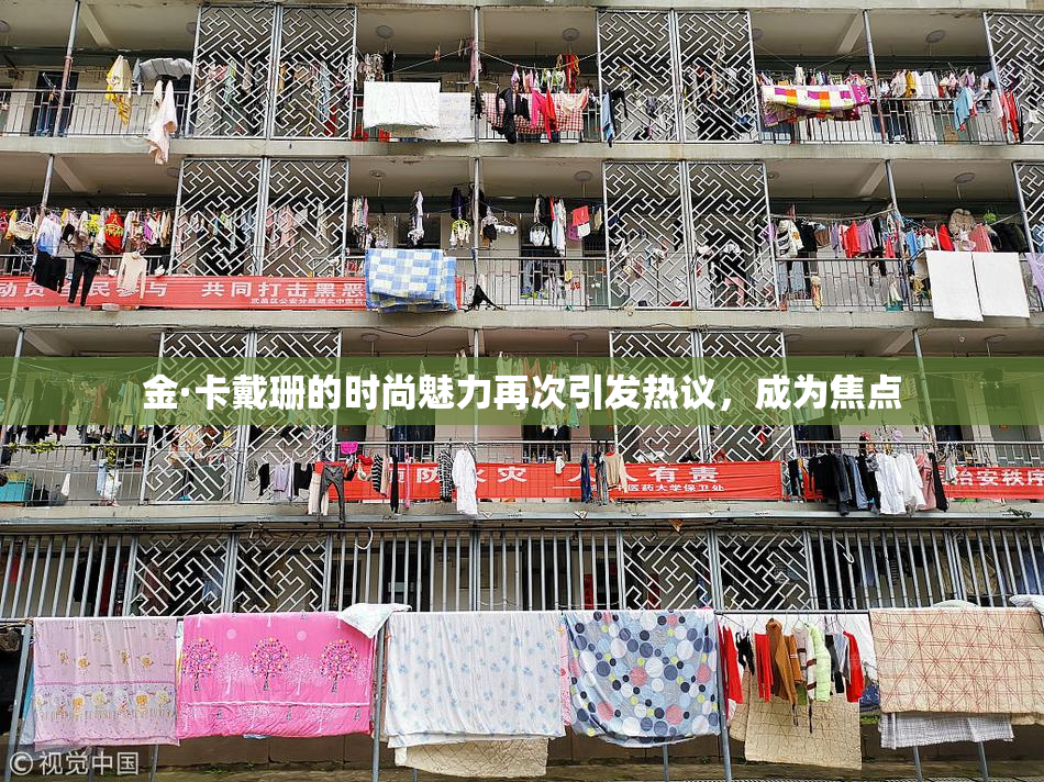 金·卡戴珊的时尚魅力再次引发热议，成为焦点