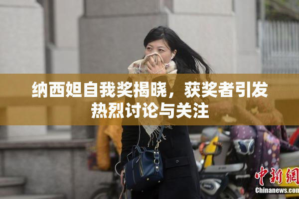 纳西妲自我奖揭晓，获奖者引发热烈讨论与关注