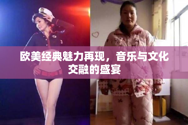 欧美经典魅力再现，音乐与文化交融的盛宴