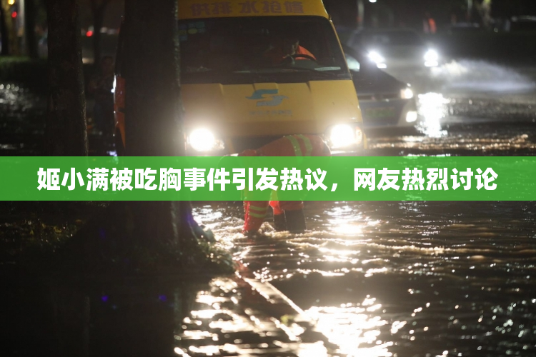 姬小满被吃胸事件引发热议，网友热烈讨论