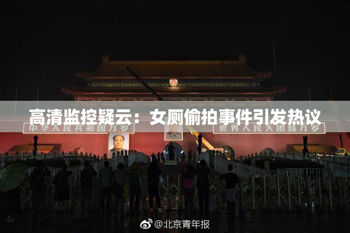 高清监控疑云：女厕偷拍事件引发热议
