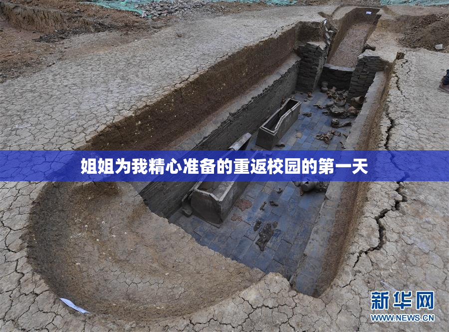 姐姐为我精心准备的重返校园的第一天
