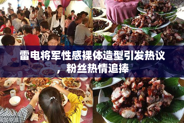 雷电将军性感裸体造型引发热议，粉丝热情追捧