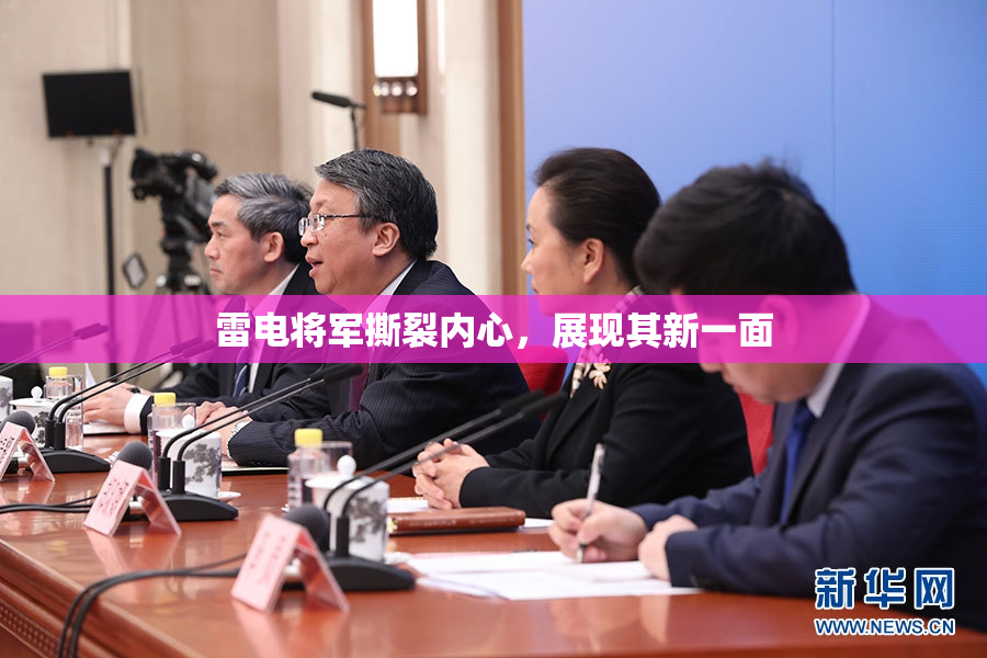 雷电将军撕裂内心，展现其新一面