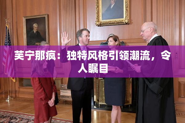 芙宁那疯：独特风格引领潮流，令人瞩目