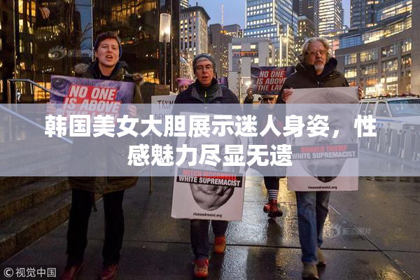 韩国美女大胆展示迷人身姿，性感魅力尽显无遗