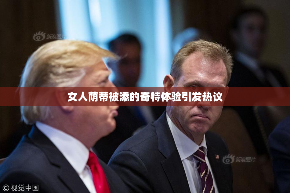 女人荫蒂被添的奇特体验引发热议