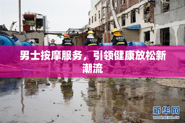 男士按摩服务，引领健康放松新潮流