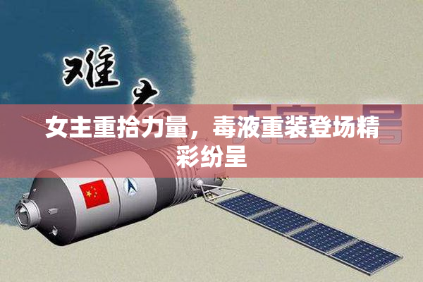 女主重拾力量，毒液重装登场精彩纷呈