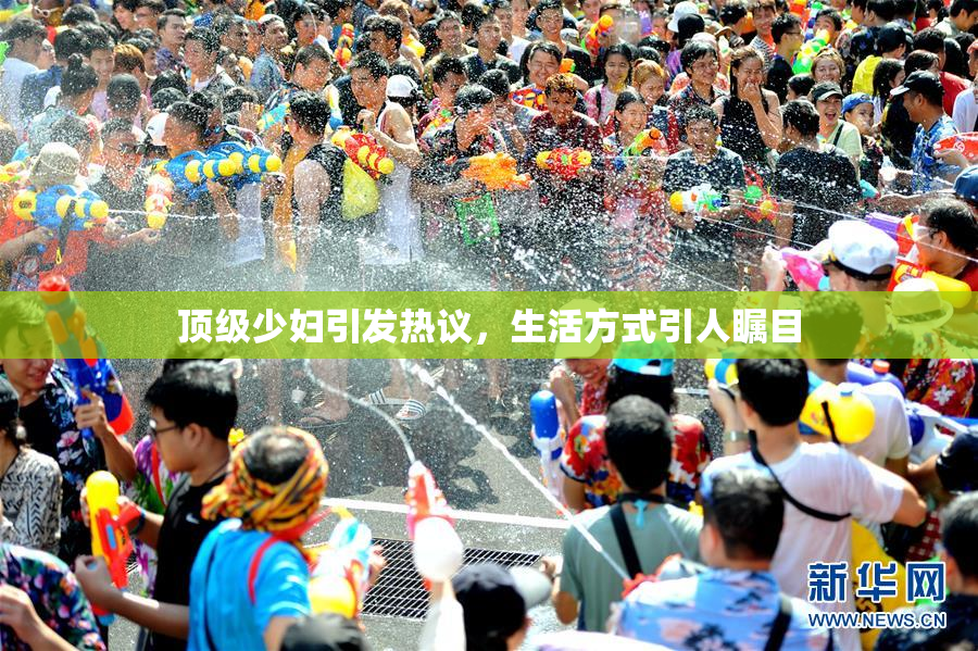顶级少妇引发热议，生活方式引人瞩目