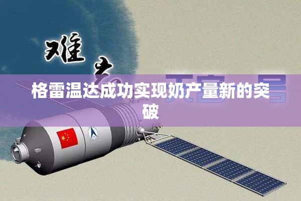 格雷温达成功实现奶产量新的突破