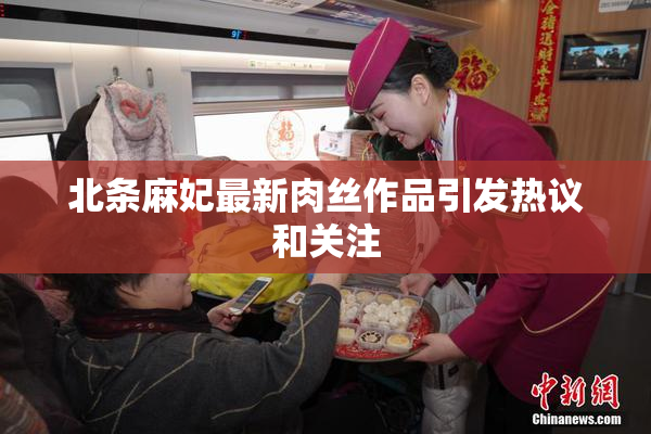 北条麻妃最新肉丝作品引发热议和关注