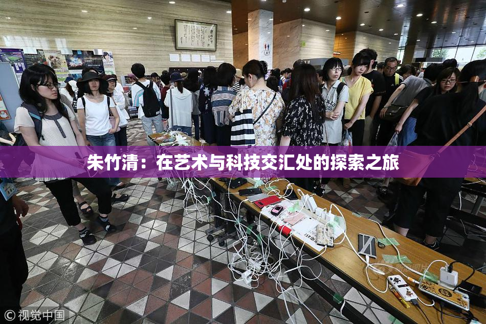 朱竹清：在艺术与科技交汇处的探索之旅