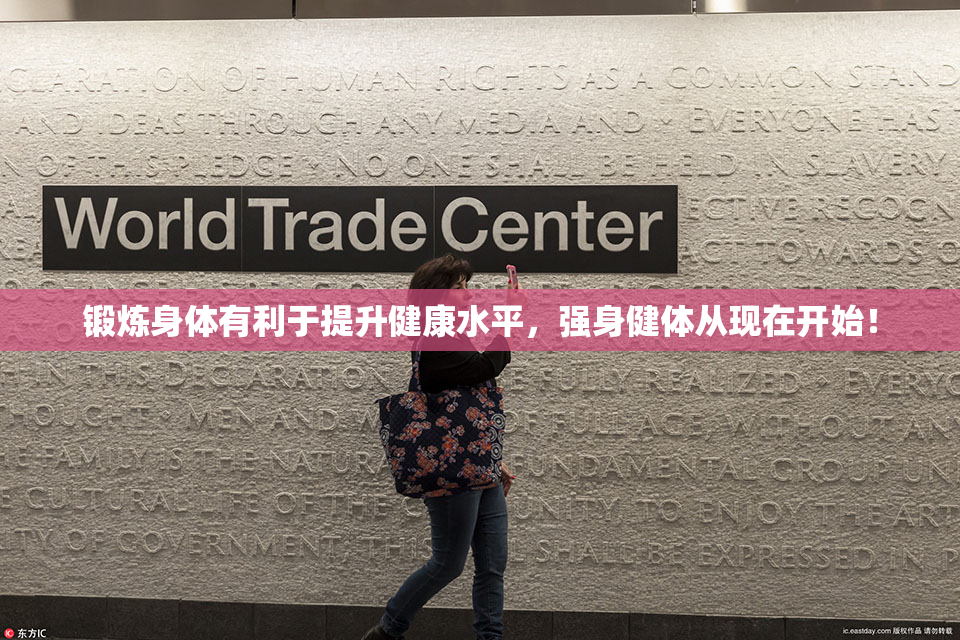 锻炼身体有利于提升健康水平，强身健体从现在开始！