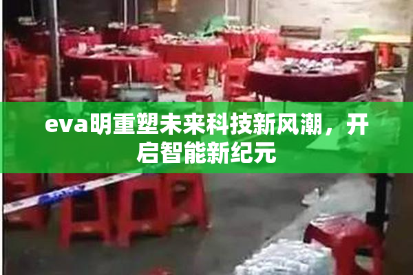 eva明重塑未来科技新风潮，开启智能新纪元