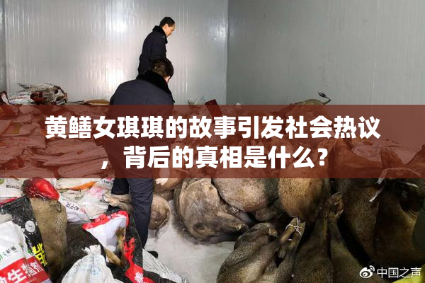 黄鳝女琪琪的故事引发社会热议，背后的真相是什么？