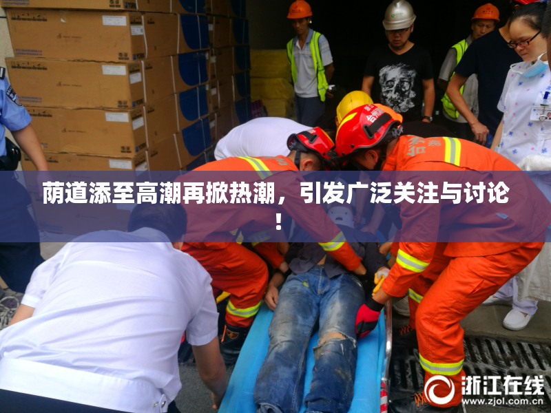 荫道添至高潮再掀热潮，引发广泛关注与讨论！