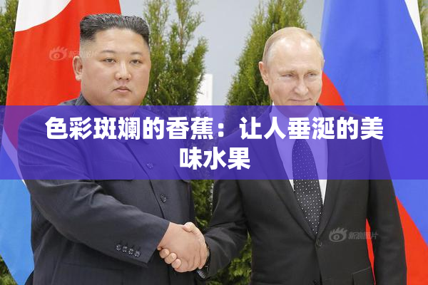 色彩斑斓的香蕉：让人垂涎的美味水果