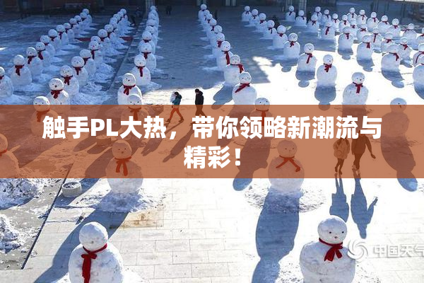 触手PL大热，带你领略新潮流与精彩！